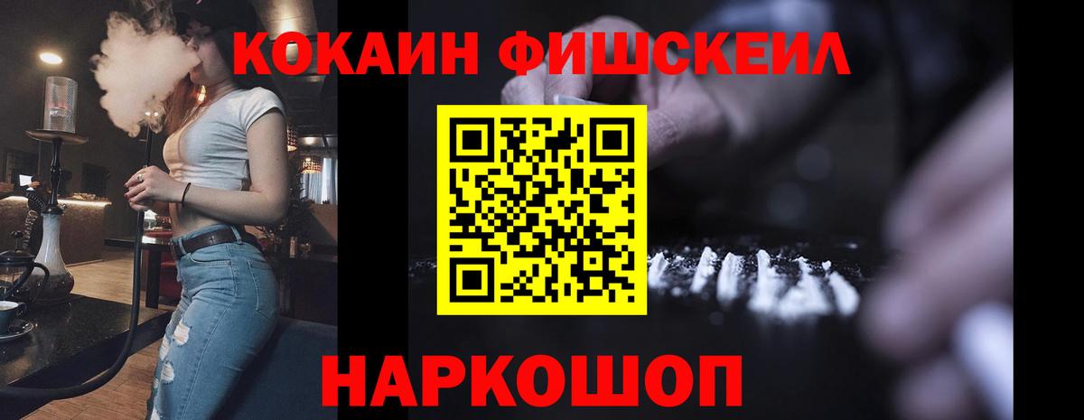 Кокаин Fish Scale Валуйки