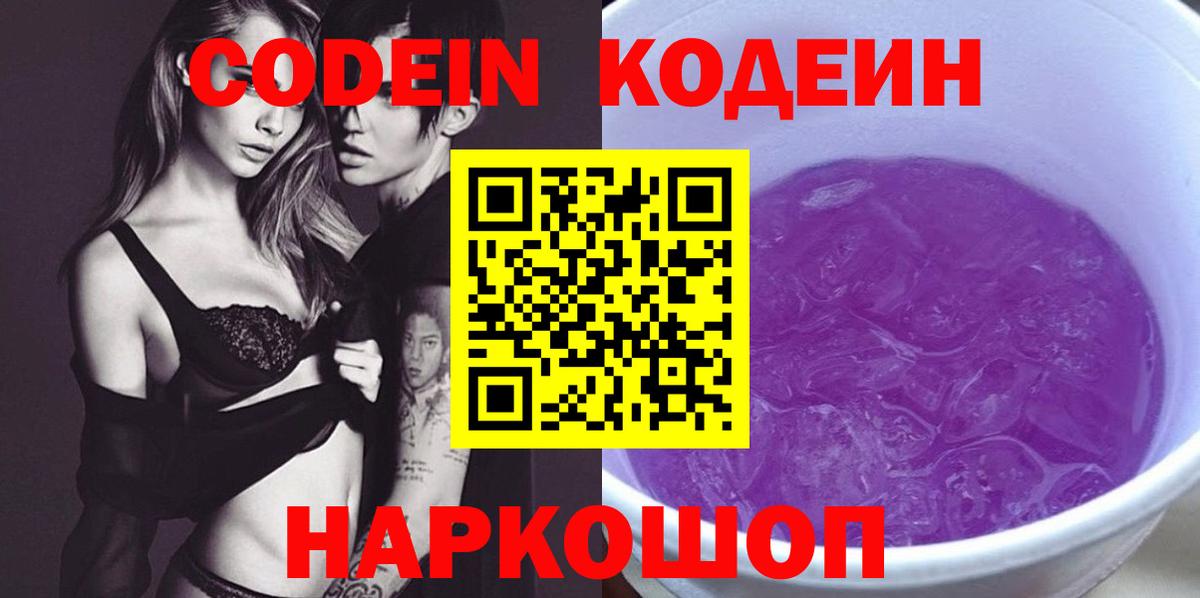 Codein Purple Drank Валуйки